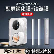 适用华为Pocket2手机膜Pocket s折叠屏镜头膜p50Pocket2后摄像头