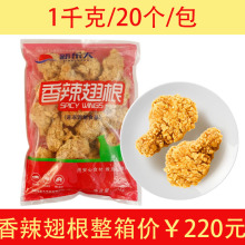 新东大香辣翅根半成品油炸小吃鸡翅冷冻快餐空气炸锅食材鸡腿商用