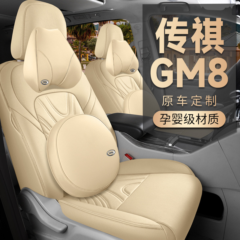 新款专车专用广汽传祺gm8七座360全包汽车座套四季通用汽车座椅套