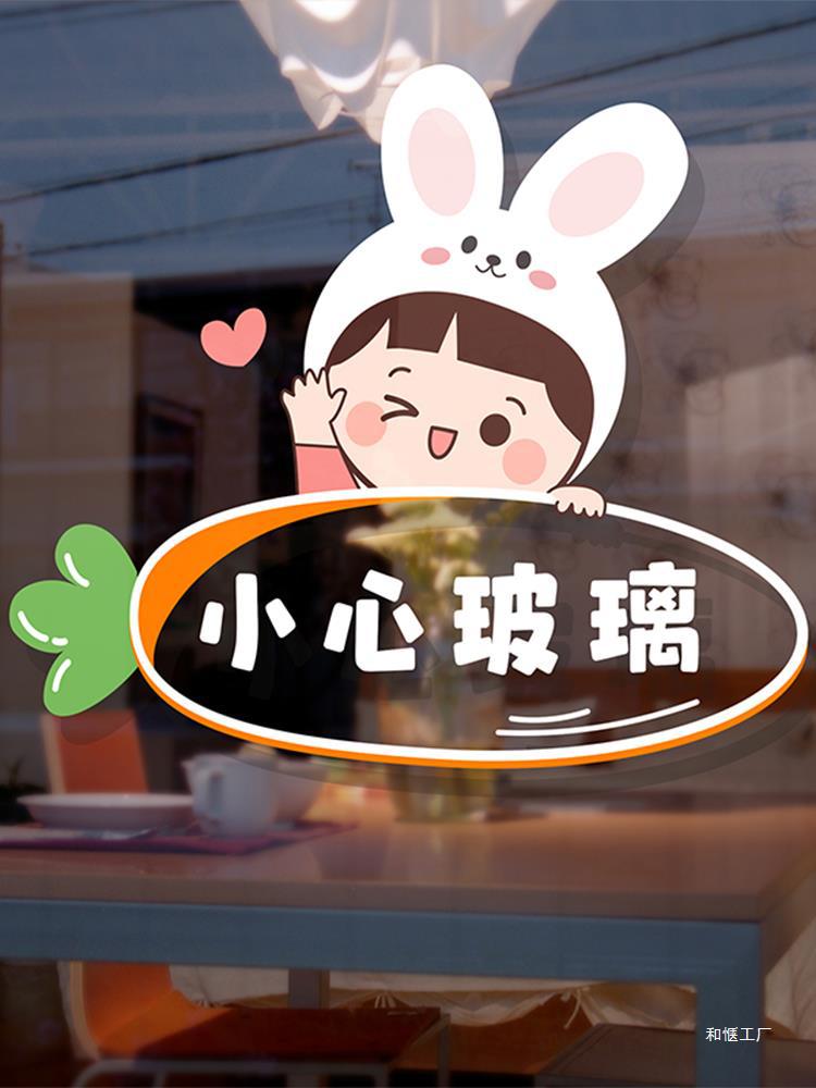 卡通小心玻璃贴纸厨房玻璃门装饰店铺橱窗提示标识标语防撞静电贴