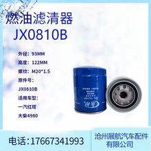 厂家供应JX0810B  燃油滤清器 机油滤清器 来图加 工机油滤清器