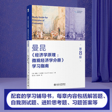 《经济学原理(第8版):微观经济学分册》学习指南 第8版 (