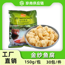 禄士黄金金纱鱼腐150g*30包冷冻火锅烧烤麻辣烫关东煮酒店配菜食