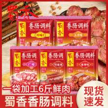 24年】蜀香香肠调料麻辣家用自制腊肠酱肉腊肉广味五香麻辣调味料