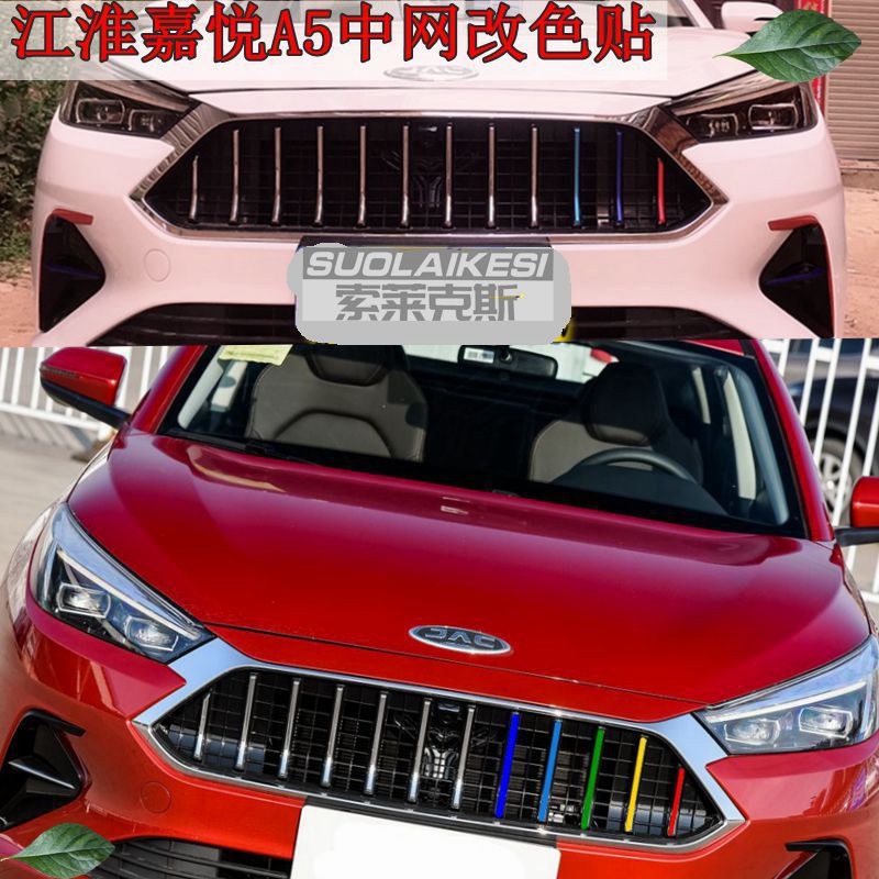 江淮嘉悦a5汽车中网装饰条拉花三色贴纸汽车前脸装饰进气格栅贴膜