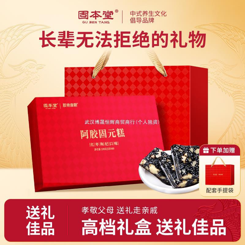 99元3件】固本堂阿胶糕新年年货礼盒过年送礼送长辈补营养品气血