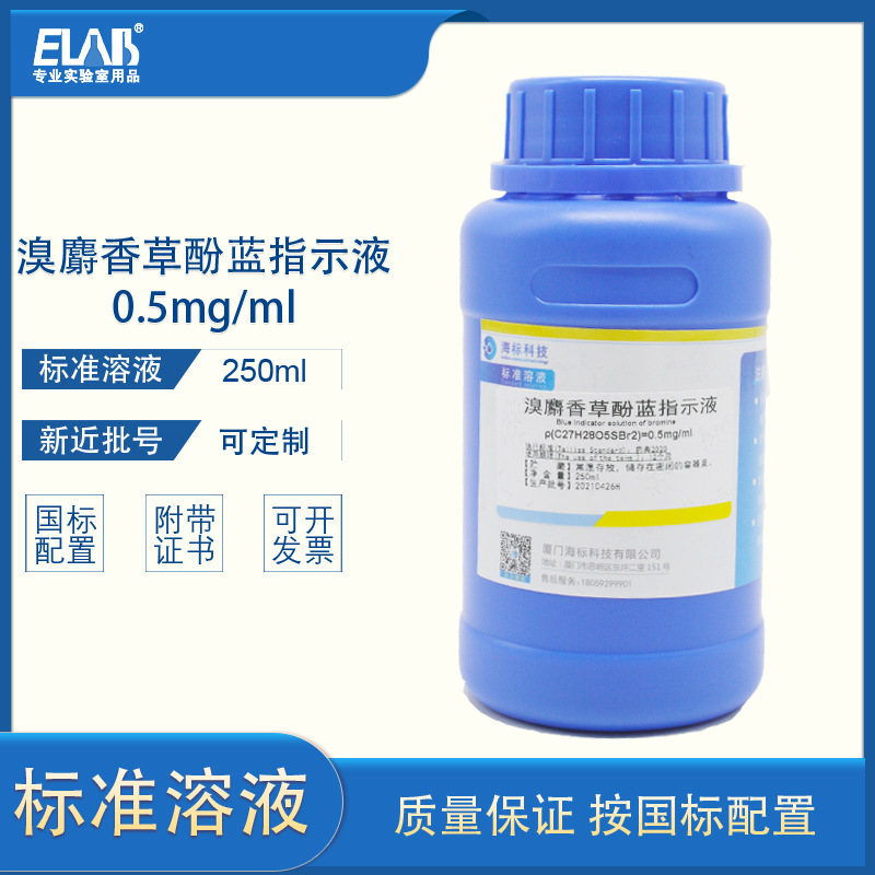 溴麝香草酚蓝指示液 btb溴百里香酚蓝指示剂250ml纯化水检测试剂