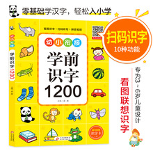 学前识字1200 低幼衔接 北京教育出版社