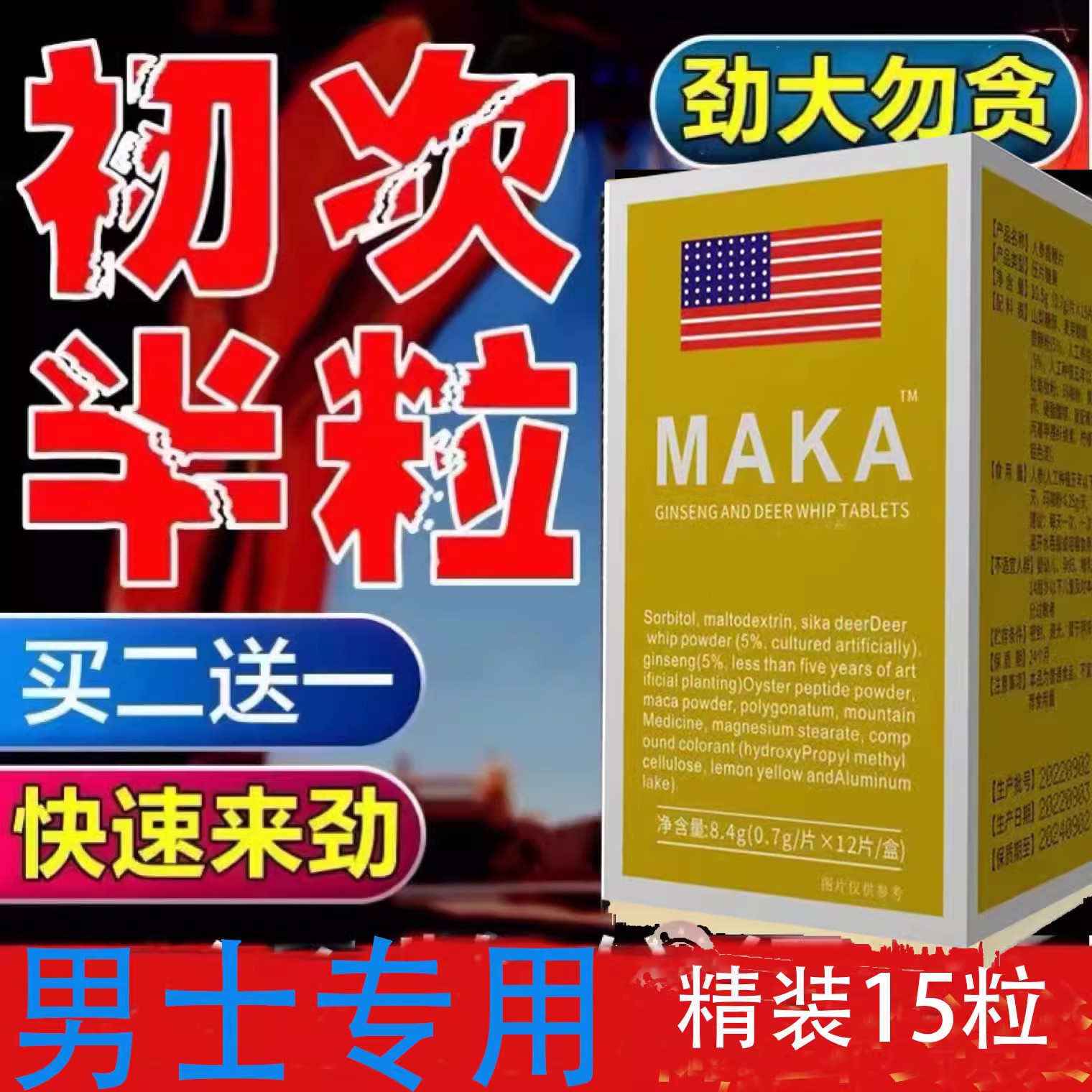 男玛卡丸延时速硬胶囊神药壮阳药印度男补长粗不射补养生好-阿里巴巴