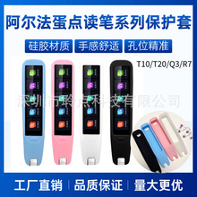 适用于阿尔法蛋词典笔T20保护套TYP-AIT20点读笔T10/Q3/R7硅胶壳