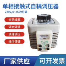 供应220V调压器,单相调压器 接触式调压器 TDGC2-5KVA 三相调压器