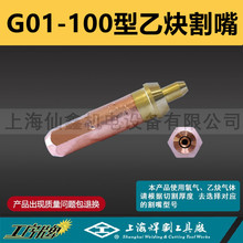 上海工字牌 G01-100 割枪割咀 射吸式手工乙炔割嘴 割炬割枪配件