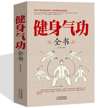 健身气功全书 养生气功易筋经八段锦六字诀书 天津技术出版社