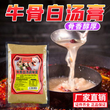 牛骨白汤调味料浓缩高汤牛杂煲牛肉调料商用配方汤料白汤膏底料包