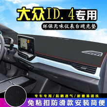 ID.4 X中控台避光垫ID.4 CROZZ汽车用品仪表台隔热垫车头垫