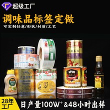 调味品不干胶标签定做镭射合成纸食用油花生油酱油醋瓶贴纸定制