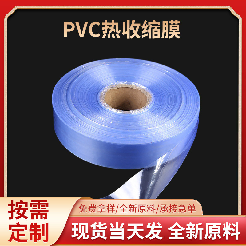 厂家供应pvc热收缩膜卷膜筒膜 塑封膜封口膜 pvc热缩膜袋热缩膜