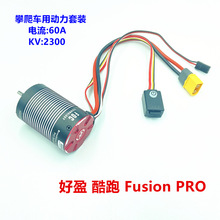 好盈HobbyWing 酷跑 Fusion PRO 无刷防水 二合一攀爬电机2300KV