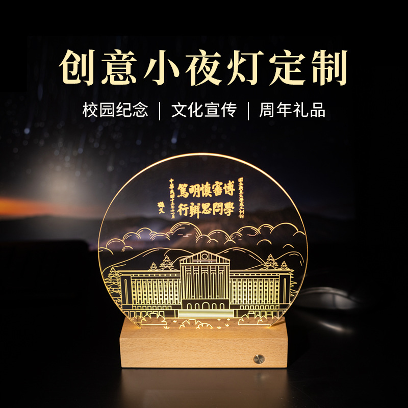 创意大学高校毕业礼品激光亚克力小夜灯校庆周年庆品