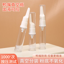 5-10-15ml真空眼霜瓶分装瓶 按压式鸭嘴便携乳液粉底液分装空瓶子
