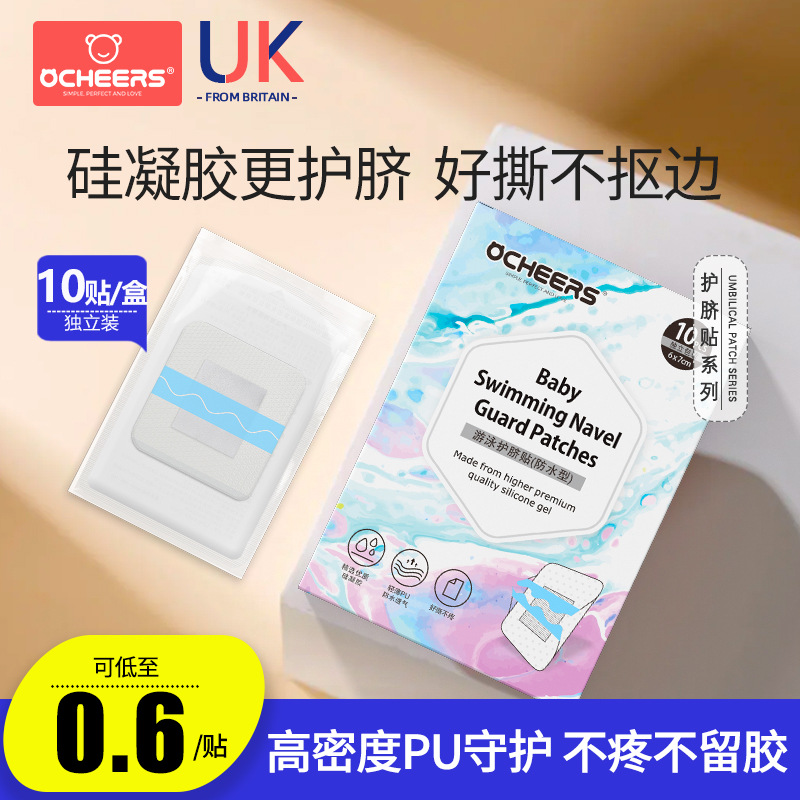 英国新生儿防水护脐贴婴儿防水洗澡肚脐贴宝宝胶带贴婴幼儿透气游