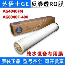 美国GE反渗透膜AG4040FM 纯水设备净水器专用RO膜 苏伊士AG8040FR