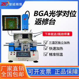 智诚bga返修台红外预热WDS-620拆焊台半自动三温区光学对位维修台