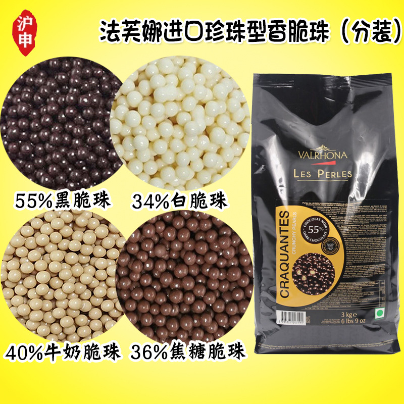 法国法芙娜香脆珍珠55%黑巧克力脆脆珠 焦糖牛奶白珠蛋糕烘焙分装