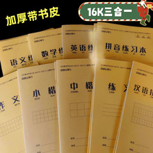 得力加厚三合一16K作业本小学生自带书壳汉语拼音汉字本数学本