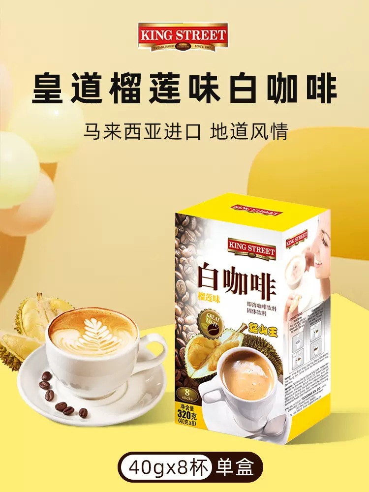 马来西亚进口皇道king street速溶白咖啡三合一榴莲风味320g盒装