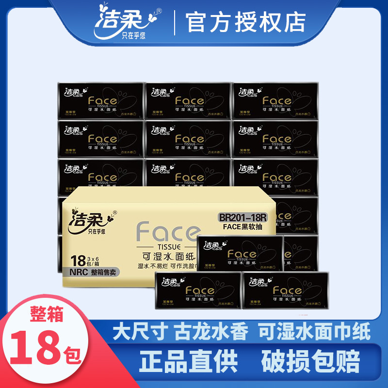 洁柔抽纸黑face古龙水香l码大尺寸18包整箱抽取式面巾擦手卫生纸