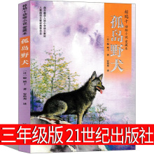 孤岛野犬 三年级课外书椋鸠十动物小说21世纪出版社遥远的信号 外