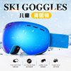 兒童滑雪眼鏡定制2023年新款跨境滑雪護目鏡冬季戶外滑雪強勁防霧