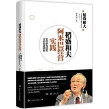 稻盛和夫阿米巴经营实践:全员参与经营主动创造收益 (日)稻盛