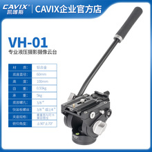 CAVIX专业VH-01拍摄影阿卡曼富图标准拍鸟三脚架液压阻尼水平云台