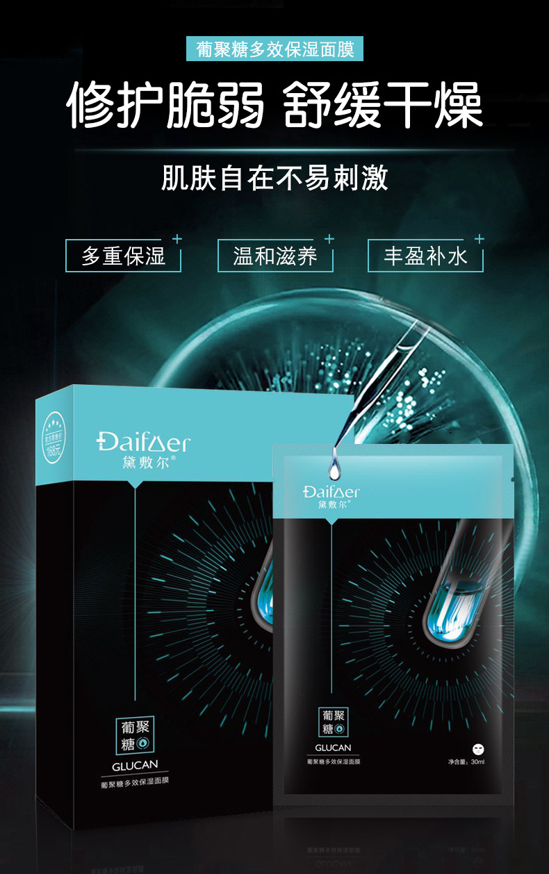 厂家直销批发黛敷尔葡聚糖多效保湿补水面膜贴承接oem加工贴牌