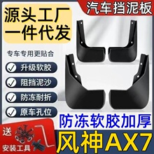 适用风神AX7挡泥板专用风神AX7泥皮瓦风神挡泥板风神AX7挡泥皮