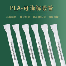 可降解PLA一次性吸管独立包装耐高温食品饮料奶茶长细粗塑料厂家
