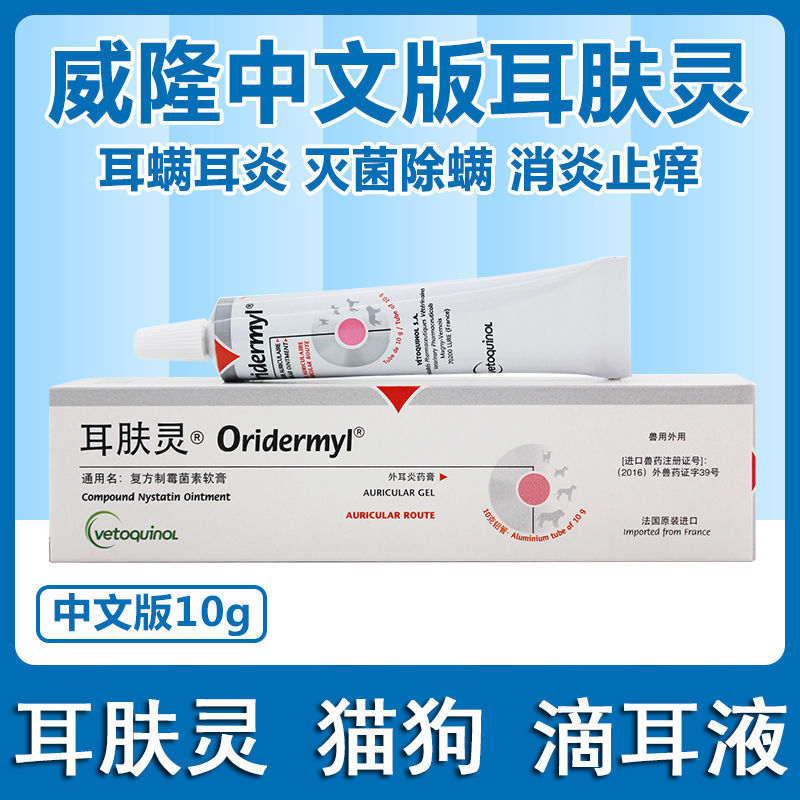 法国威隆耳肤灵去除耳螨药宠物狗狗用耳朵猫耳螨洗耳滴耳液滴耳油