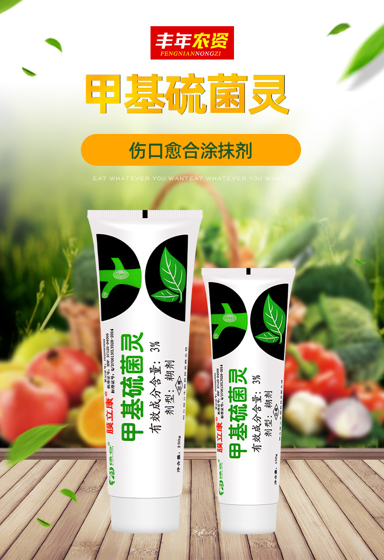 膜立康3%甲基硫菌灵兰花切口保护杀菌剂植物伤口愈合涂抹剂250g