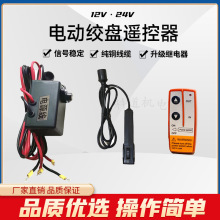 电动绞盘无线遥控器控制盒12V24V开关配件车载小吊机电动绞盘机