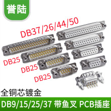 DB9/15/25/37VGA 带鱼叉180度直插 公头母头 带固定螺丝柱 焊板式