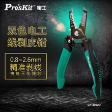 Pro`skit/宝工 CP-3002D 电子电工剥线钳精密剥皮钳