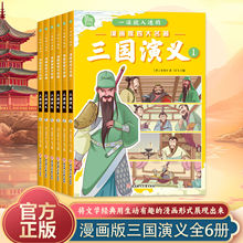 一读就入迷的漫画版四大名著：三国演义（全六册）