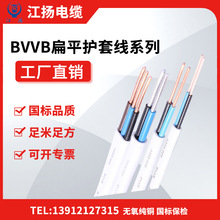 江扬电线电缆3芯扁形护套线BVVB 3*1/1.5/2.5/4/6/10家装电线厂家