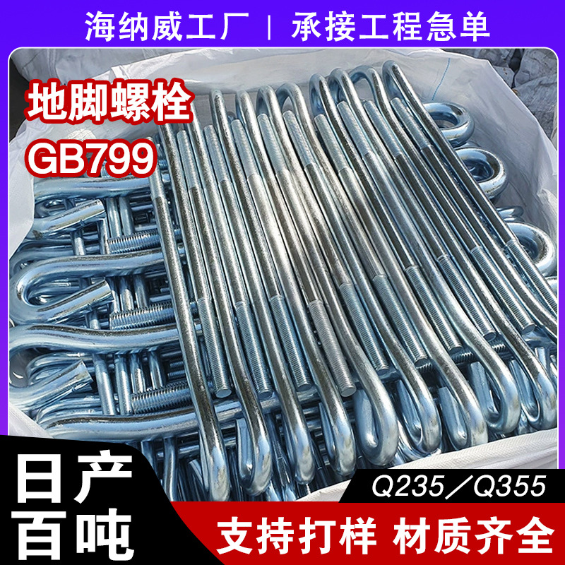 地脚螺栓预埋件厂家 9字塔吊热镀锌地脚丝 4.8级钢结构地脚螺栓