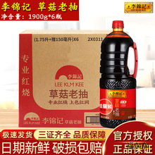 李锦记草菇老抽1900ml*6瓶上色红烧焖肉加量装酿造酱油调味品商用