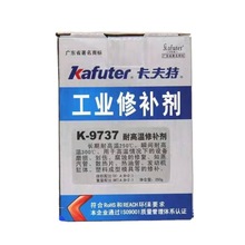 卡夫特K-9737耐高温工业修补剂发动机缸体模具修补300度250g批发