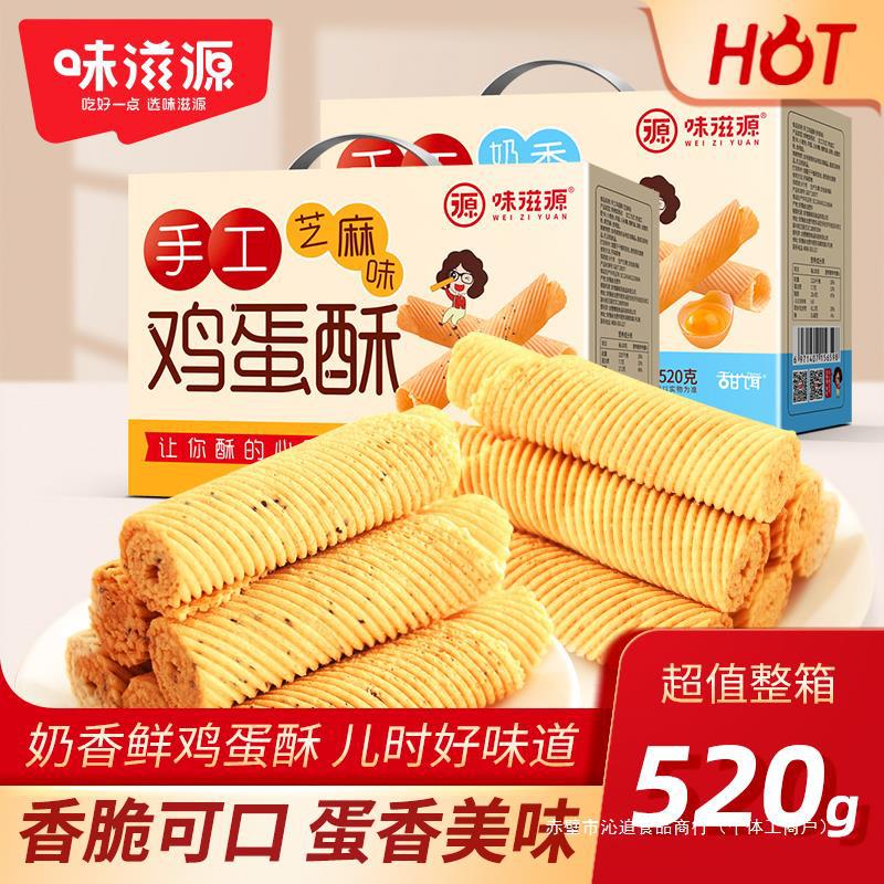 味滋源奶香鸡蛋酥520g手提礼盒休闲零食鲜鸡蛋卷网红小吃送礼礼盒