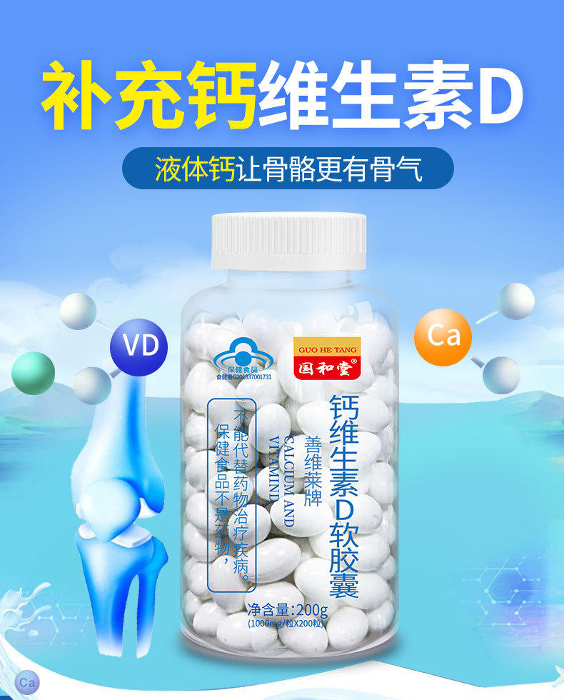 国和堂牌钙维生素d软胶囊领钙入骨强健骨髓增加骨密度